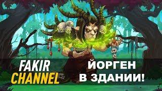 Хроники Хаоса.  Йорген в здании! Видео#2