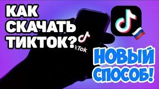 СКАЧАТЬ ТИК ТОК 2024 НОВЫЙ