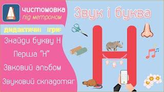 Звуки [Н],[Н'] і буква Н. Чистомовка під метроном. Ігри на твердий і м'який [Н] і [Н']. Склади з "Н"