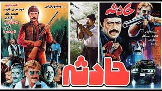 Film Kamele Hadeseh |  فیلم زیبای حادثه