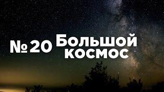 Большой космос № 20 // выход в открытый космос, OneWeb, ПМЭФ-2021