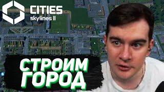 БРАТИШКИН ПРОБУЕТ СЕБЯ В НОВОЙ Cities: Skylines II #1