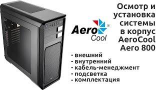 Обзор корпуса AeroCool AERO-800