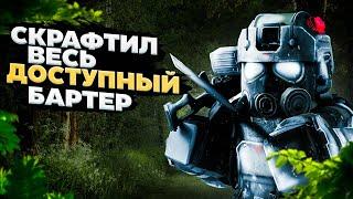 СКРАФТИЛ ВЕСЬ ДОСТУПНЫЙ БАРТЕР | Stalcraft x ПКДБ акт 5. chapter 2