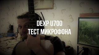 ТЕСТ ЗВУКА МИКРОФОНА Dexp u700 - ЛУЧШИЙ для СТРИМА