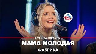 Фабрика - Мама Молодая (LIVE @ Авторадио)