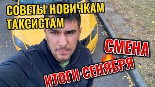 ТАКСИ НОВИЧКАМ !!!    СМЕНА !! СОВЕТЫ ТАКСИСТАМ