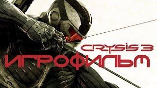 ИГРОФИЛЬМ Crysis 3   Полное Прохождение Без Комментариев