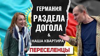 ГЕРМАНИЯ ОСТАВИЛА БЕЗ ТРУСОВ / НАША КВАРТИРА В ГЕРМАНИИ / ПЕРЕЕЗД ИЗ КАЗАХСТАНА В ГЕРМАНИЮ