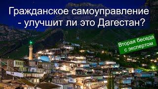 Гражданское самоуправление - улучшит ли это Дагестан? Продолжение разговора с экспертом