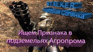 ПРОХОЖДЕНИЕ S.T.A.L.K.E.R. - Народная Солянка #48.1.[Ищем Признака в подземельях Агропрома]