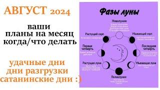 Лунный месяц АВГУСТ 2024совет как правильно планировать месяц  удачные и не удачные дни месяца!