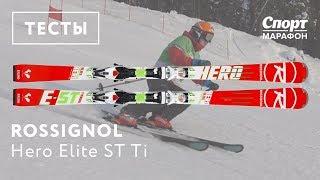 Rossignol 2018 Hero Elite ST Ti (Konect) 2017-2018. Тесты, отзывы