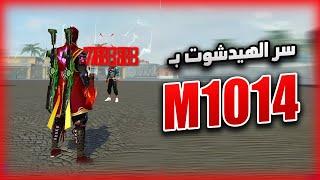 كشف سر الاحتراف بالشوتقن الطويل ..! (M1014)