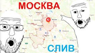 СЛИВАТЕЛЬ МОСКВЫ