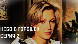 Небо в горошек. 2 серия. Мелодрамы. Лучшие сериалы.