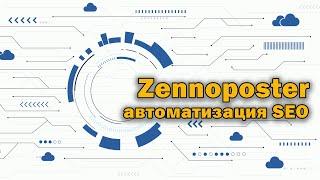 Zennoposter автоматизация SEO продвижения