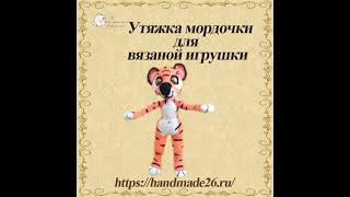 Утяжка мордочки вязаной игрушки мастер-класс