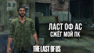 ЛАСТ ОФ АС НА ПК ВЗОРВАЛ МОЮ ВИДЕОКАРТУ - ОБЗОР THE LAST OF US PART I НА ПК