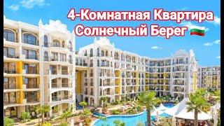 Недвижимость в Болгарии. 4-к Квартира в к се «Harmony Suites Monte Carlo» Солнечный Берег