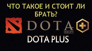 DOTA PLUS что это такое, стоит ли покупать, окупается ли???