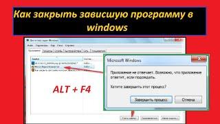 Как закрыть зависшую программу в windows