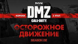 Осторожное движение – Операция фракции Корона – 3 этап / Warzone 2.0 DMZ Modern Warfare II