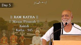 Day 5 - Manas Pitamah | Ram Katha 945 - Kakidi | 23/10/2024 | Morari Bapu