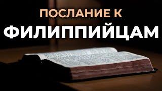 Послание апостола Павла к Филиппийцам. Читаем Библию вместе. УНИКАЛЬНАЯ АУДИОБИБЛИЯ