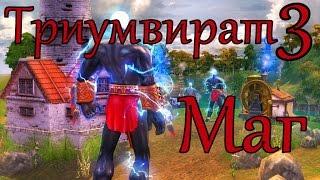 Герои 5 кампания Маг (Триумвират) 3