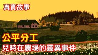 【鬼故事】兒時在農場的靈異事件｜芝麻