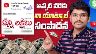 ఇప్పటి వరకు నా యూట్యూబ్ సంపాదన ఏన్ని లక్షలు ? My YouTube Income Revealed