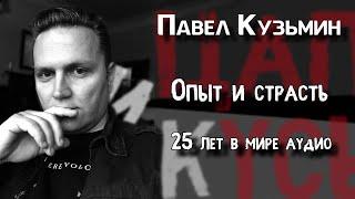 ЦАП И кУСЬ - Павел Кузьмин. Интервью (диалог, беседа): 25 лет в сфере аудио-дистрибуции