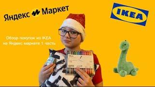 Обзор покупок из IKEA на Яндекс маркете ￼1 часть