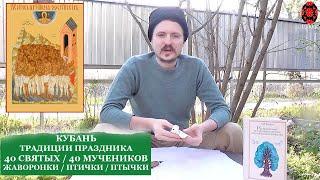 ТРАДИЦИИ КУБАНСКИХ КАЗАКОВ. 40 СВЯТЫХ / 40 МУЧЕНИКОВ. ЖАВОРОНКИ / ПТИЧКИ / ПТЫЧКИ