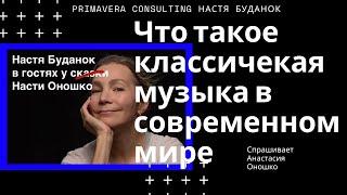 Что такое классическая музыка в современном мире?