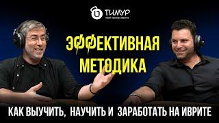 Эффективная методика – как выучить, научить и заработать на иврите | @isaacpintosevich