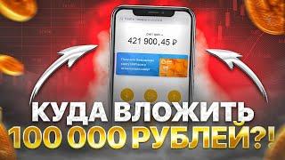 КУДА ВЛОЖИТЬ ДЕНЬГИ ? Куда ИНВЕСТИРОВАТЬ деньги в 2022 году ? Заработок в интернете с вложением 2022