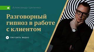 Разговорный гипноз в работе с клиентом психолога.