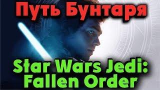 Как стать Джедаем? - Star Wars Jedi: Fallen Order Новая игра