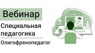 Особенности организации и содержания деятельности учителя-дефектолога