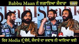 Babbu Mann ਨੇ ਲਗਾਇਆ ਜੈਕਾਰਾ,ਫਿਰ Media ਨੂੰ ਬੋਲੇ Babbu Mann ਜੈਕਾਰੇ ਦੀ ਆਵਾਜ਼ ਨਹੀਂ ਬਈ