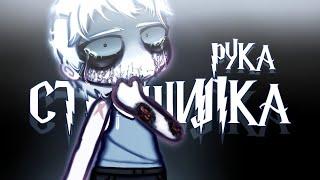 Гача клуб/лайф страшилка РУКА [Gacha life/Gacha club]