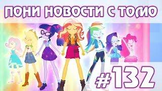 Слив финала (без спойлеров) - ПОНИ НОВОСТИ с Томо - выпуск 132