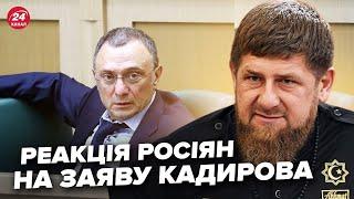 ️Росіяни ВІДРЕАГУВАЛИ на ПОГРОЗИ Кадирова. РФ стала НА КРАЙ. В Кремлі ТРЕМТЯТЬ від страху