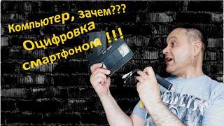 Компьютер, зачем??? Оцифровка видео - смартфоном!!!