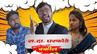 स.दा. घरफोडे वकील/ Rushi haral/ comedy video