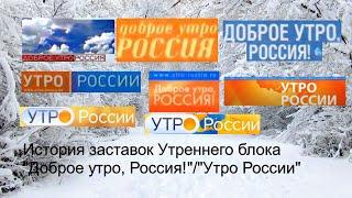 Выпуск №2. История заставок Утреннего блока "Доброе утро Россия"/"Утро России"