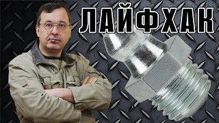 Лайфхак для каждого авто. Пресс - маслёнки для рулевых тяг.