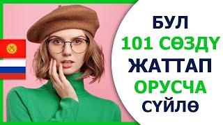 Орус тилинде күнүмдүк колдонулуучу 101 соз!!! Орусча кыргызча словарь